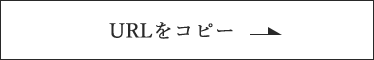 URLをコピーする